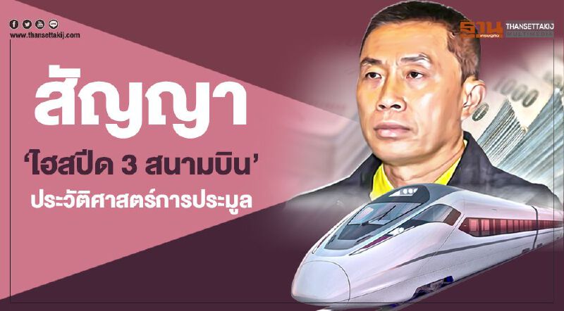 สัญญา 'ไฮสปีด 3 สนามบิน' ประวัติศาสตร์การประมูล