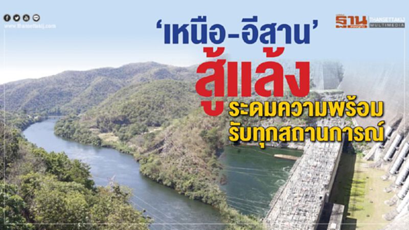 ‘เหนือ-อีสาน’สู้แล้ง ระดมความพร้อมรับทุกสถานการณ์ ‘เหนือ-อีสาน’สู้แล้ง ระดมความพร้อมรับทุกสถานการณ์