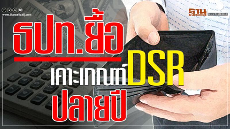 ธปท.เคาะเกณฑ์คุมสินเชื่อบุคคลปลายปี ธปท.เคาะเกณฑ์คุมสินเชื่อบุคคลปลายปี