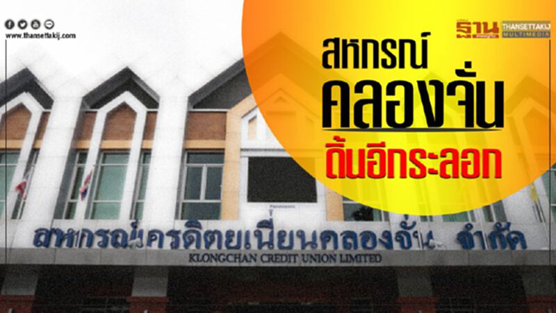 สหกรณ์คลองจั่นดิ้นอีกระลอก สหกรณ์คลองจั่นดิ้นอีกระลอก