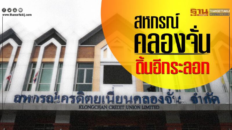 สหกรณ์คลองจั่นดิ้นอีกระลอก