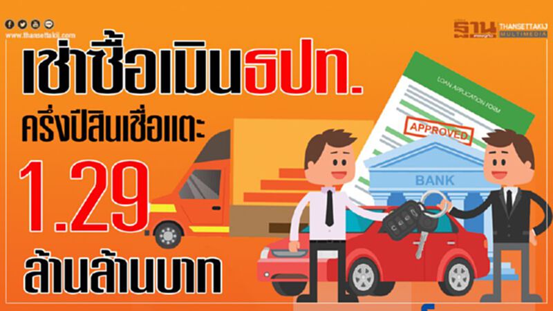 เช่าซื้อเมินธปท. ครึ่งปีสินเชื่อแตะ 1.29 ล้านล้านบาท เช่าซื้อเมินธปท. ครึ่งปีสินเชื่อแตะ 1.29 ล้านล้านบาท