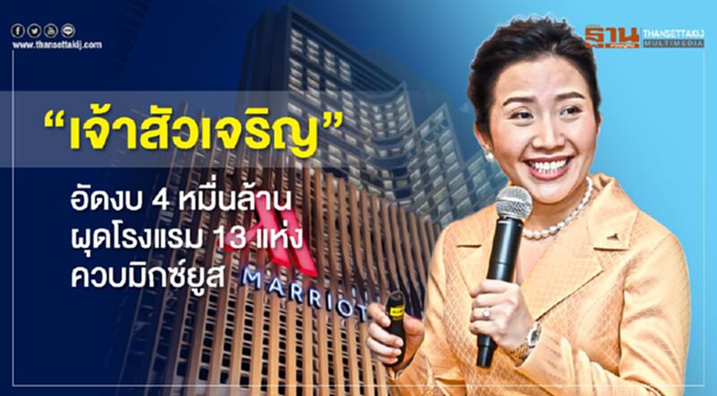 “เจ้าสัวเจริญ”อัดงบ4 หมื่นล้าน ผุดโรงแรม13แห่งควบมิกซ์ยูส “เจ้าสัวเจริญ”อัดงบ4 หมื่นล้าน ผุดโรงแรม13แห่งควบมิกซ์ยูส