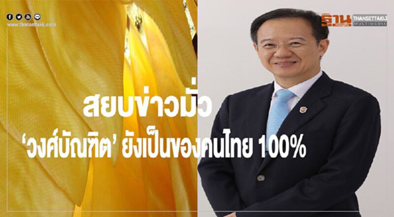 สยบข่าว ‘วงศ์บัณฑิต’ ยังเป็นของคนไทย 100% สยบข่าว ‘วงศ์บัณฑิต’ ยังเป็นของคนไทย 100%
