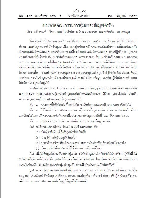 ประกาศคุ้มครองข้อมูลเครดิตส่วนบุคคลฉบับใหม่มีผลบังคับใช้แล้ว