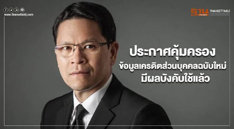 ประกาศคุ้มครองข้อมูลเครดิตส่วนบุคคลฉบับใหม่มีผลบังคับใช้แล้ว ประกาศคุ้มครองข้อมูลเครดิตส่วนบุคคลฉบับใหม่มีผลบังคับใช้แล้ว