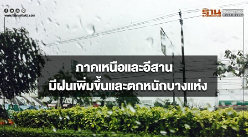 ภาคเหนือและอีสานมีฝนเพิ่มขึ้นและตกหนักบางแห่ง ภาคเหนือและอีสานมีฝนเพิ่มขึ้นและตกหนักบางแห่ง