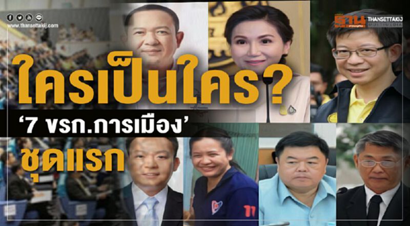 ใครเป็นใคร? 7 ขรก.การเมือง” ชุดแรก ใครเป็นใคร? 7 ขรก.การเมือง” ชุดแรก