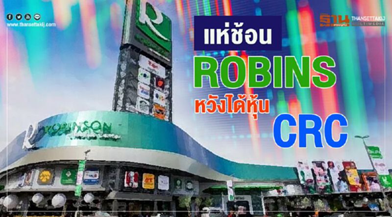 แห่ช้อน ROBINS หวังได้หุ้น CRC แห่ช้อน ROBINS หวังได้หุ้น CRC