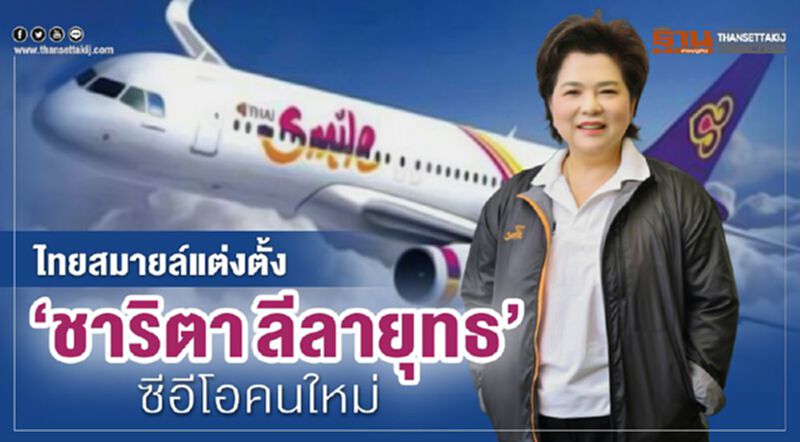 ไทยสมายล์แต่งตั้ง “ชาริตา ลีลายุทธ” ซีอีโอคนใหม่ ไทยสมายล์แต่งตั้ง “ชาริตา ลีลายุทธ” ซีอีโอคนใหม่