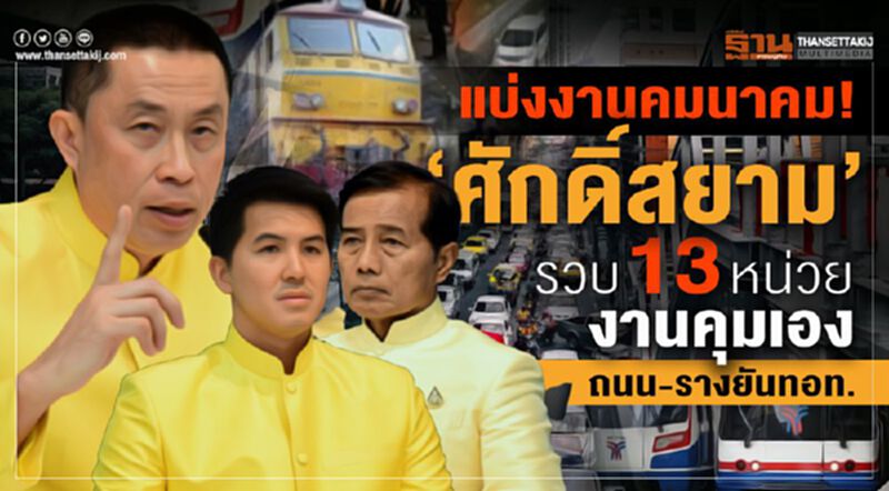 แบ่งงานคมนาคม! “ศักดิ์สยาม” รวบ 13 หน่วยงานคุมเอง ถนน-รางยันทอท. แบ่งงานคมนาคม! “ศักดิ์สยาม” รวบ 13 หน่วยงานคุมเอง ถนน-รางยันทอท.