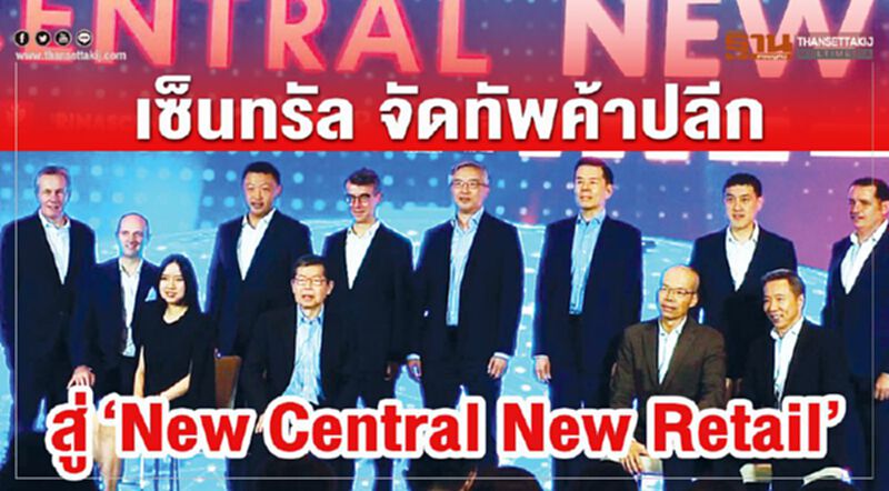 เซ็นทรัล จัดทัพค้าปลีก สู่ “New Central New Retail” เซ็นทรัล จัดทัพค้าปลีก สู่ “New Central New Retail”