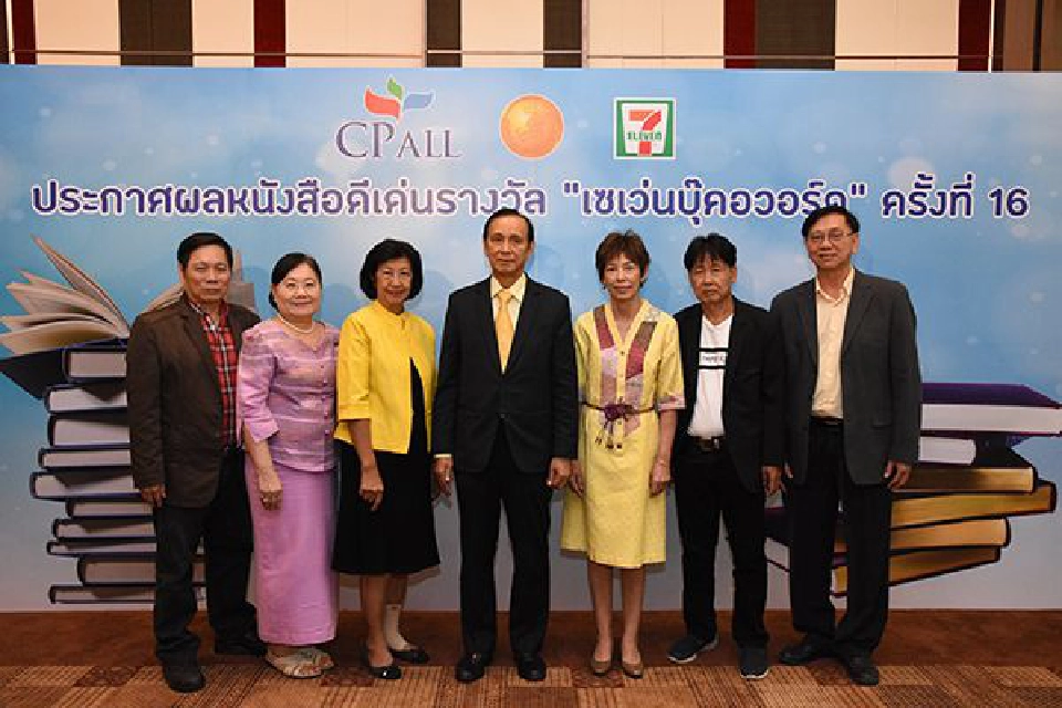 ซีพีออลล์ประกาศผล"เซเว่นบุ๊คอวอร์ด#16 ปี2562"