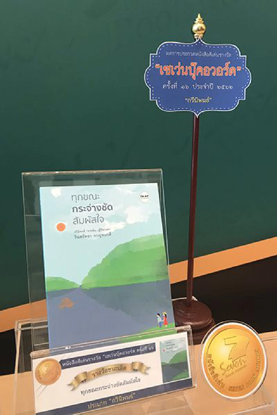 ซีพีออลล์ประกาศผล"เซเว่นบุ๊คอวอร์ด#16 ปี2562"