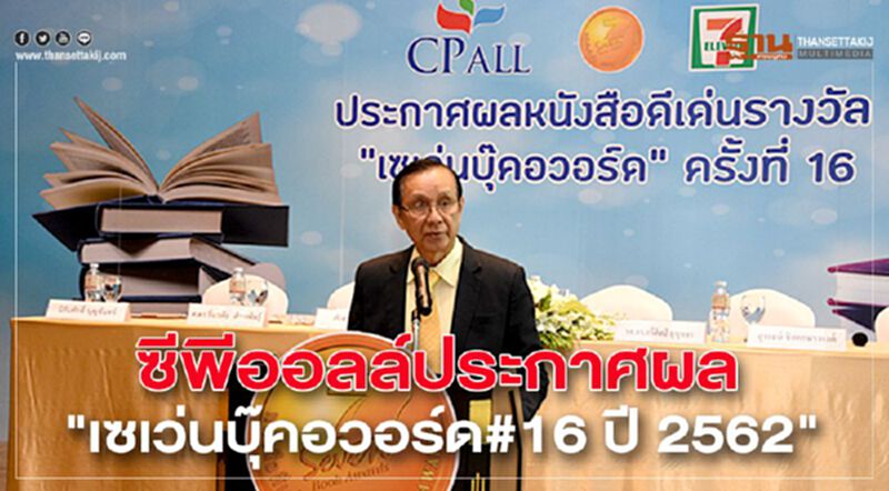 ซีพีออลล์ประกาศผล"เซเว่นบุ๊คอวอร์ด#16 ปี2562" ซีพีออลล์ประกาศผล"เซเว่นบุ๊คอวอร์ด#16 ปี2562"