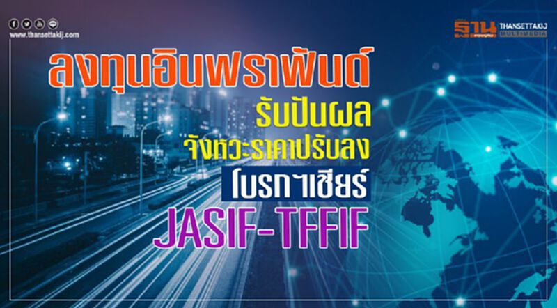 ลงทุนอินฟราฟันด์จังหวะราคาปรับลง-โบรกฯเชียร์ JASIF-TFFIF ลงทุนอินฟราฟันด์จังหวะราคาปรับลง-โบรกฯเชียร์ JASIF-TFFIF