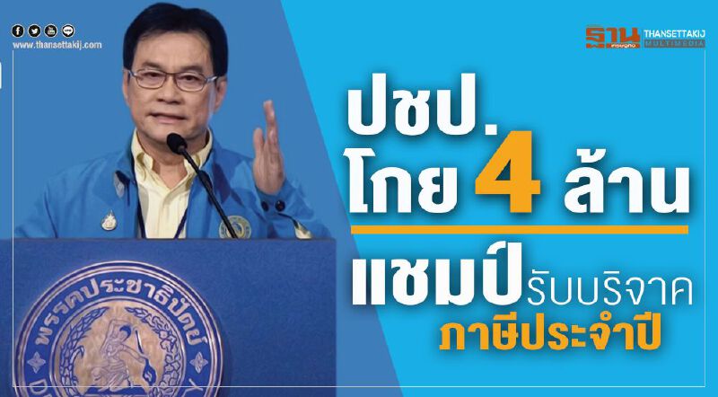 ปชป.โกย4ล้าน แชมป์รับบริจาคภาษีประจำปี