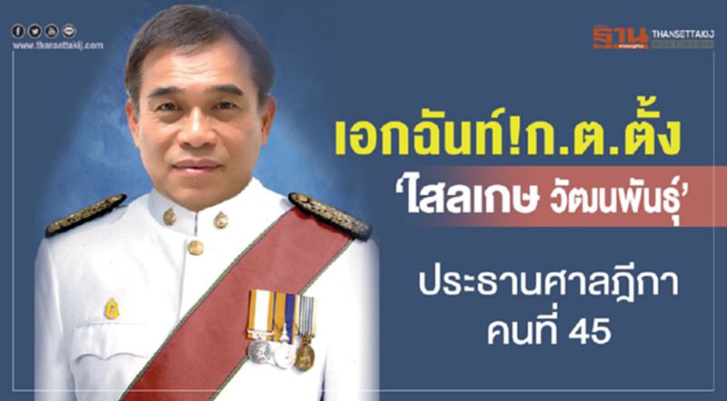 เอกฉันท์!ก.ต.ตั้ง"ไสลเกษ วัฒนพันธุ์"ประธานศาลฎีกาคนที่45 เอกฉันท์!ก.ต.ตั้ง"ไสลเกษ วัฒนพันธุ์"ประธานศาลฎีกาคนที่45