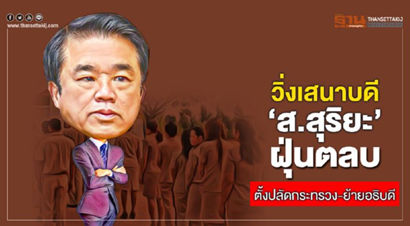 วิ่งเสนาบดี 'ส.สุริยะ' ฝุ่นตลบ ตั้งปลัดกระทรวง-ย้ายอธิบดี วิ่งเสนาบดี 'ส.สุริยะ' ฝุ่นตลบ ตั้งปลัดกระทรวง-ย้ายอธิบดี