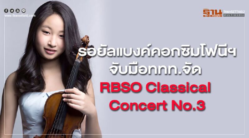 รอยัลแบงค์คอกซิมโฟนีฯจับมือททท.จัด RBSO Classical Concert No.3 รอยัลแบงค์คอกซิมโฟนีฯจับมือททท.จัด RBSO Classical Concert No.3
