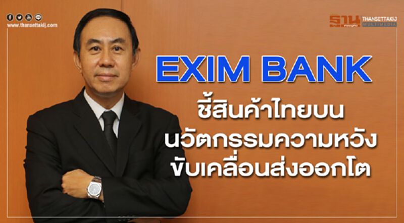 EXIM BANKชี้สินค้าไทยบนนวัตกรรมความหวังขับเคลื่อนส่งออกโต EXIM BANKชี้สินค้าไทยบนนวัตกรรมความหวังขับเคลื่อนส่งออกโต