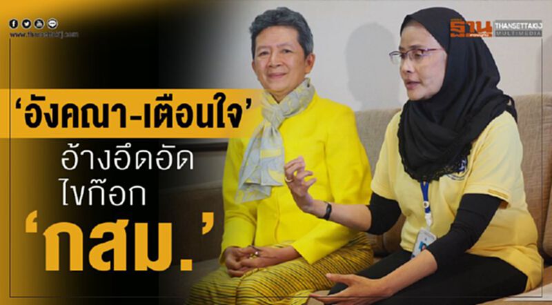 “อังคณา-เตือนใจ” อ้างอึดอัด ไขก๊อก’กสม.’ “อังคณา-เตือนใจ” อ้างอึดอัด ไขก๊อก’กสม.’