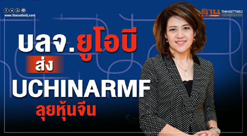 บลจ.ยูโอบี ส่ง UCHINARMF ลุยหุ้นจีน บลจ.ยูโอบี ส่ง UCHINARMF ลุยหุ้นจีน