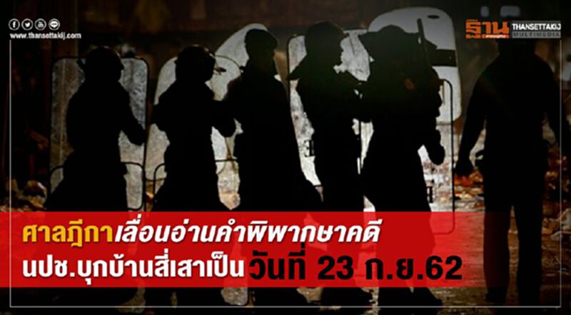 ศาลฎีกาเลื่อนอ่านคำพิพากษาคดี นปช.บุกบ้านสี่เสา เป็นวันที่ 23 ก.ย.62 ศาลฎีกาเลื่อนอ่านคำพิพากษาคดี นปช.บุกบ้านสี่เสา เป็นวันที่ 23 ก.ย.62