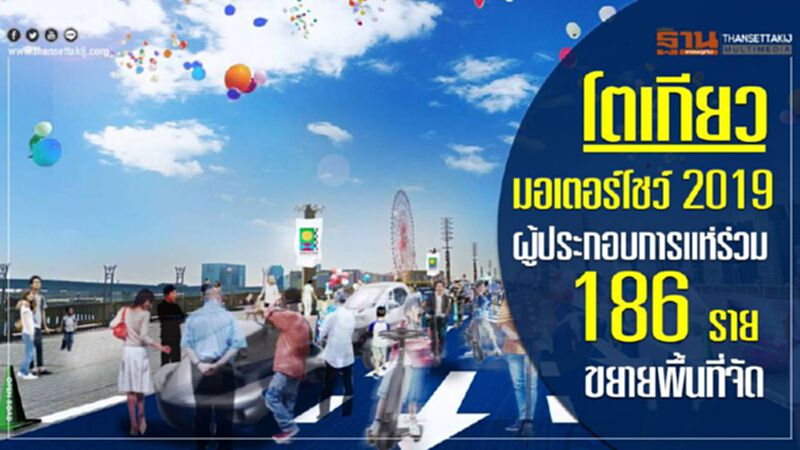 โตเกียวมอเตอร์โชว์ 2019 ผู้ประกอบการแห่ร่วม 186 ราย -ขยายพื้นที่จัด โตเกียวมอเตอร์โชว์ 2019 ผู้ประกอบการแห่ร่วม 186 ราย -ขยายพื้นที่จัด