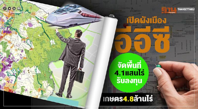 เปิดผังเมืองอีอีซี จัดพื้นที่4.1แสนไร่รับลงทุน-เกษตร4.8ล้านไร่ เปิดผังเมืองอีอีซี จัดพื้นที่4.1แสนไร่รับลงทุน-เกษตร4.8ล้านไร่
