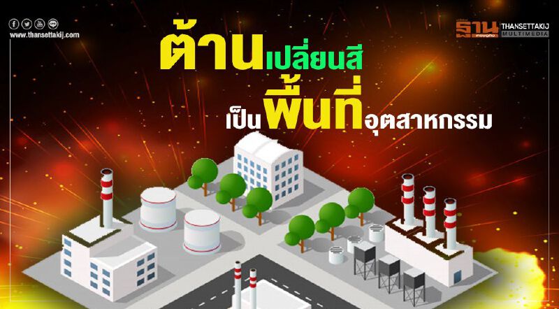ต้านเปลี่ยนสี   เป็นพื้นที่อุตสาหกรรม