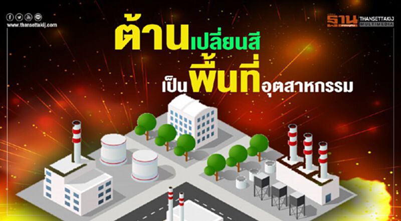 ต้านเปลี่ยนสี เป็นพื้นที่อุตสาหกรรม ต้านเปลี่ยนสี เป็นพื้นที่อุตสาหกรรม