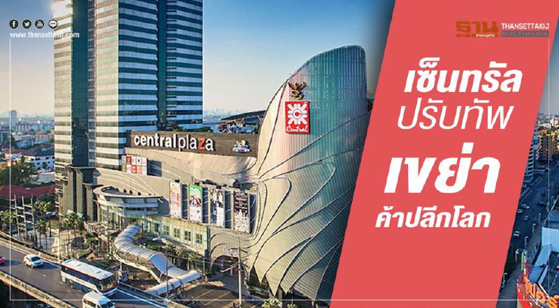 เซ็นทรัลปรับทัพ เขย่าค้าปลีกโลก เซ็นทรัลปรับทัพ เขย่าค้าปลีกโลก