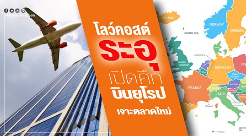 โลว์คอสต์ระอุ เปิดศึกบินยุโรป เจาะตลาดใหม่ โลว์คอสต์ระอุ เปิดศึกบินยุโรป เจาะตลาดใหม่