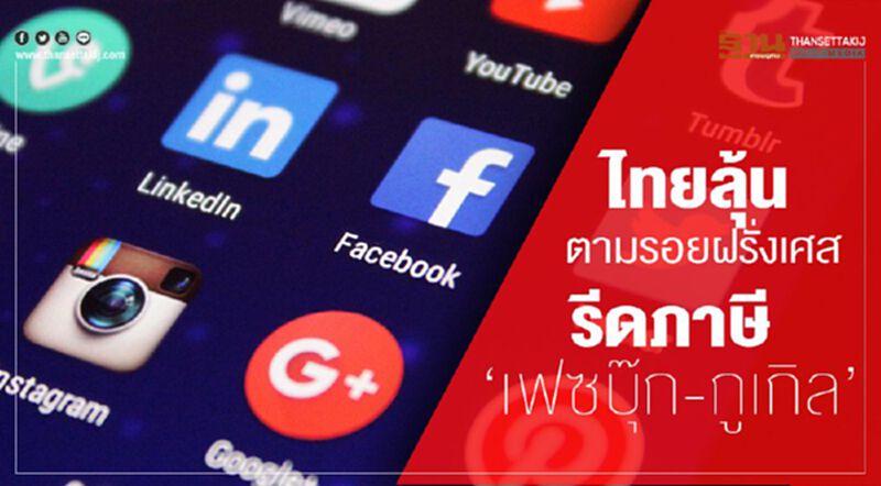 ไทยลุ้นตามรอยฝรั่งเศส รีดภาษี‘เฟซบุ๊ก-กูเกิล’ ไทยลุ้นตามรอยฝรั่งเศส รีดภาษี‘เฟซบุ๊ก-กูเกิล’