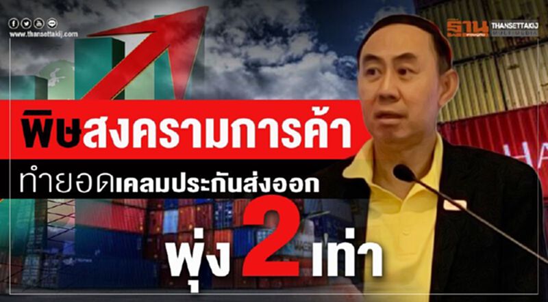 พิษสงครามการค้า ทำยอดเคลมประกันส่งออกพุ่ง 2 เท่า พิษสงครามการค้า ทำยอดเคลมประกันส่งออกพุ่ง 2 เท่า