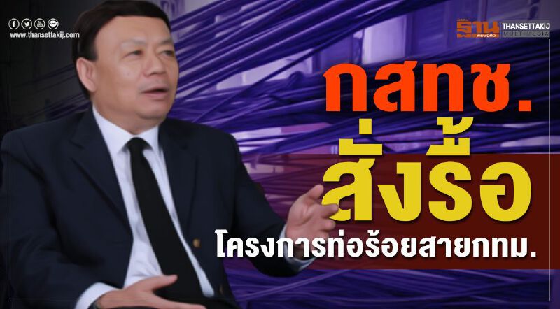 กสทช.สั่งรื้อโครงการท่อร้อยสายกทม.