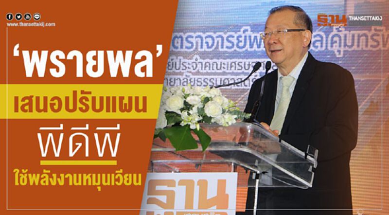 "พรายพล" เสนอปรับแผนพีดีพี หนุนใช้พลังงานหมุนเวียน "พรายพล" เสนอปรับแผนพีดีพี หนุนใช้พลังงานหมุนเวียน