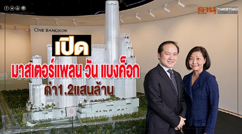 เปิดมาสเตอร์แพลน วัน แบงค็อกศูนย์กลางธุรกิจระดับโลกค่า1.2แสนล้าน เปิดมาสเตอร์แพลน วัน แบงค็อกศูนย์กลางธุรกิจระดับโลกค่า1.2แสนล้าน