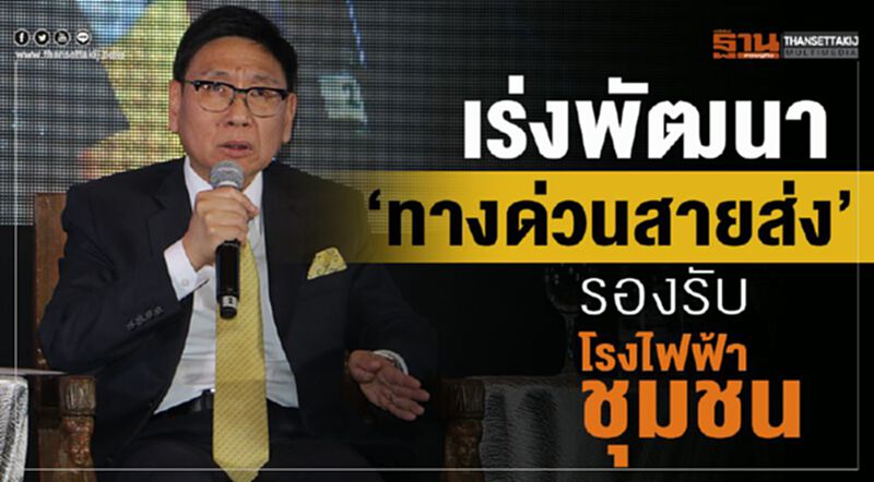 เร่งพัฒนา‘ทางด่วนสายส่ง’ รองรับโรงไฟฟ้าชุมชน เร่งพัฒนา‘ทางด่วนสายส่ง’ รองรับโรงไฟฟ้าชุมชน