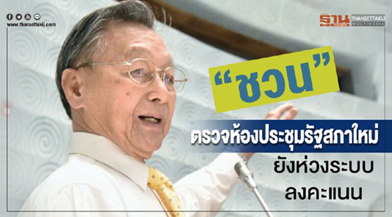 "ชวน"ตรวจห้องประชุมรัฐสภาใหม่ยังห่วงระบบลงคะแนน "ชวน"ตรวจห้องประชุมรัฐสภาใหม่ยังห่วงระบบลงคะแนน