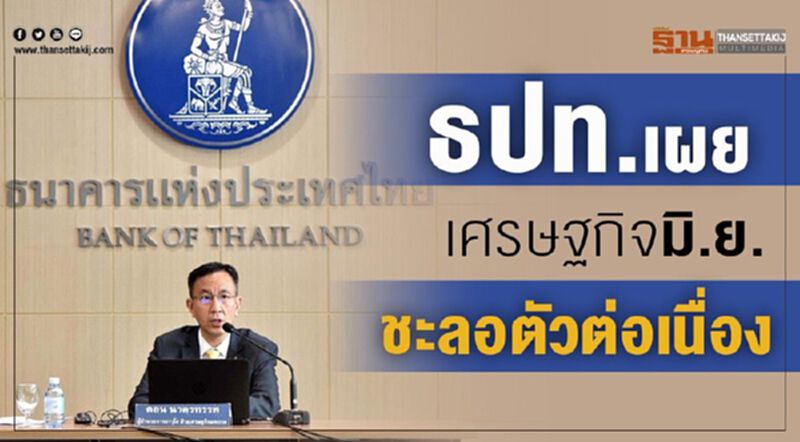 ธปท.เผยเศรษฐกิจมิ.ย.ชะลอตัวต่อเนื่อง ธปท.เผยเศรษฐกิจมิ.ย.ชะลอตัวต่อเนื่อง