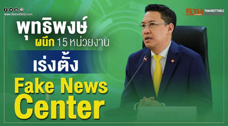 พุทธิพงษ์ ผนึก15หน่วยงานเร่งตั้ง Fake News Center พุทธิพงษ์ ผนึก15หน่วยงานเร่งตั้ง Fake News Center