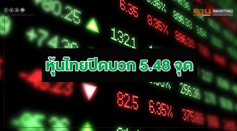 หุ้นไทยปิดบวก 5.48 จุด หุ้นไทยปิดบวก 5.48 จุด