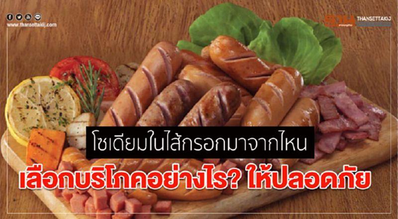 โซเดียมในไส้กรอกมาจากไหน เลือกบริโภคอย่างไร? ให้ปลอดภัย โซเดียมในไส้กรอกมาจากไหน เลือกบริโภคอย่างไร? ให้ปลอดภัย