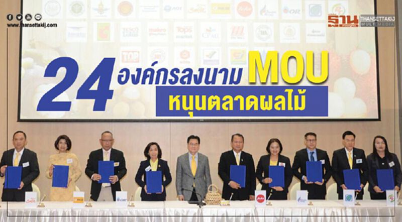 24 องค์กรลงนาม MOU หนุนตลาดผลไม้ 24 องค์กรลงนาม MOU หนุนตลาดผลไม้