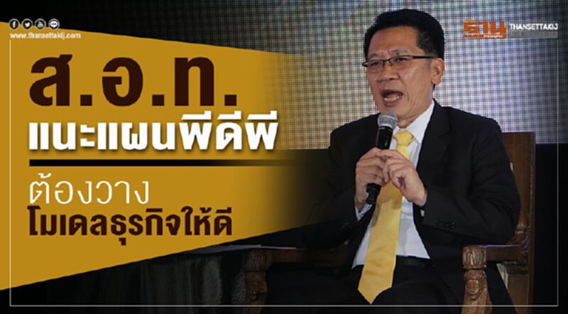 ส.อ.ท.แนะแผนพีดีพีต้องวางโมเดลธุรกิจให้ดี ส.อ.ท.แนะแผนพีดีพีต้องวางโมเดลธุรกิจให้ดี