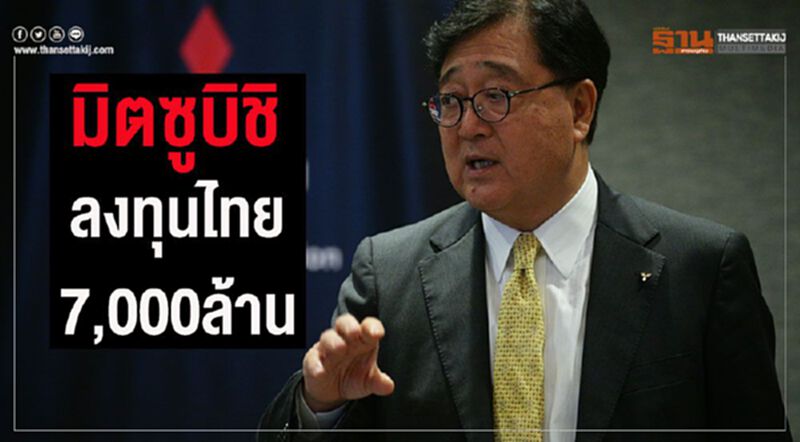 “มิตซูบิชิ”สวนศก.ซบลงทุน7,000ล้านปรับรง.แหลมฉบังครั้งใหญ่ “มิตซูบิชิ”สวนศก.ซบลงทุน7,000ล้านปรับรง.แหลมฉบังครั้งใหญ่