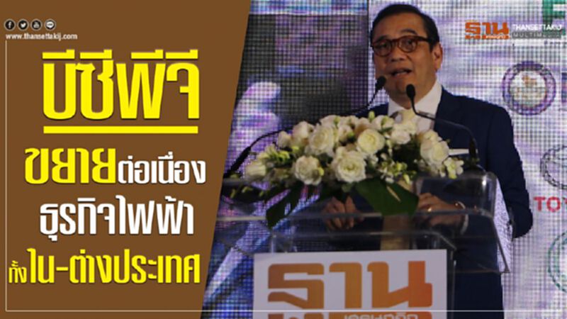 บีซีพีจีขยายต่อเนื่อง ธุรกิจไฟฟ้าทั้งใน-ต่างประเทศ บีซีพีจีขยายต่อเนื่อง ธุรกิจไฟฟ้าทั้งใน-ต่างประเทศ