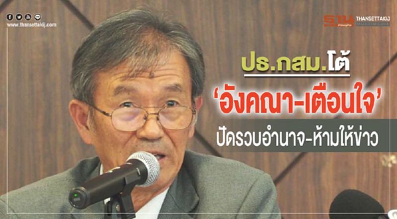 ปธ.กสม.โต้"อังคณา-เตือนใจ"ปัดรวบอำนาจ-ห้ามให้ข่าว ปธ.กสม.โต้"อังคณา-เตือนใจ"ปัดรวบอำนาจ-ห้ามให้ข่าว
